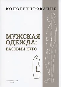 Купить Конструирование. Мужская одежда. Базовый курс (Система кроя "M.Mueller & Sohn") — Фото №1