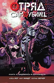 Купить Отряд Самоубийц. Книга 4. Надзирать и наказывать — Фото №1