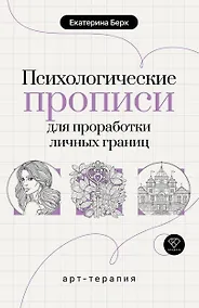 Купить Психологические прописи для проработки личных границ — Фото №1
