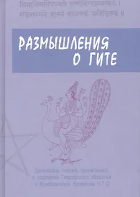 Купить Размышления о Гите — Фото №1