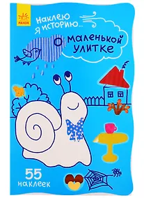Купить О маленькой улитке. 55 наклеек — Фото №1