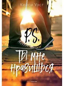 Купить P.S. Ты мне нравишься — Фото №1