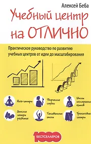 Купить Учебный центр на "Отлично": руководство по  развитию учебного центра от идеи до масштабирования — Фото №1