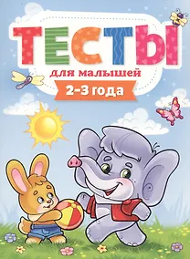 Купить ТЕСТЫ ДЛЯ МАЛЫШЕЙ. 2-3 года — Фото №1