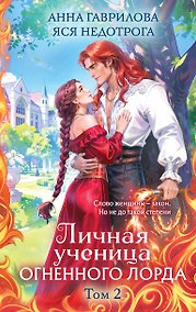 Купить Личная ученица Огненного лорда. Том 2 — Фото №1