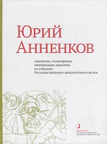 Купить Юрий Анненков. Портреты, иллюстрации, театральные зарисовки. Альбом-каталог — Фото №1