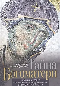 Купить Тайна Богоматери. Истоки и история почитания Приснодевы Марии в первом тысячелетии — Фото №1