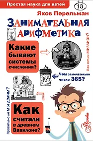 Купить Занимательная арифметика — Фото №1