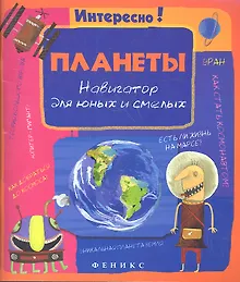 Купить Планеты. Навигатор для юных и смелых — Фото №1