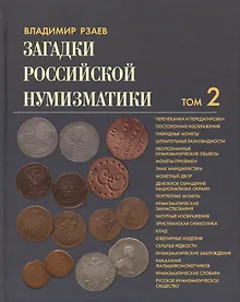 Купить Загадки Российской нумизматики. Том 2 — Фото №1