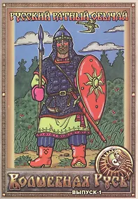 Купить Русский ратный обычай. Волшебная Русь. Выпуск 1 — Фото №1