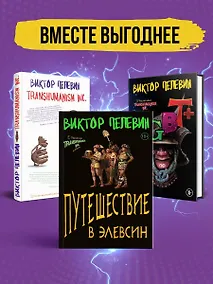 Купить Корпорация Пелевина Transhumanism inc. (комплект из 3-х книг: Transhumanism inc. KGBT+ Путешествие в Элевсин) — Фото №1