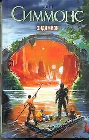 Купить Эндимион : (фантаст. роман) — Фото №1