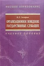 Купить Организационное поведение государственных служащих: Учебное пособие — Фото №1
