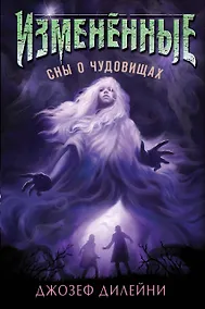 Купить Сны о чудовищах — Фото №1