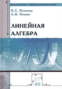 Купить Линейная алгебра: Учебное пособие — Фото №1