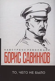 Купить То, чего не было — Фото №1