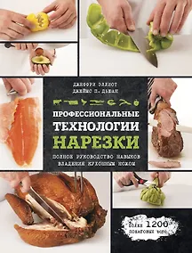Купить Профессиональные технологии нарезки — Фото №1