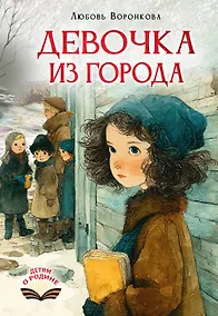 Купить Девочка из города — Фото №1