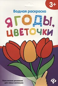 Купить Водная раскраска. Ягоды, цветочки — Фото №1