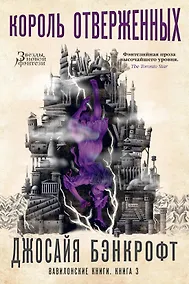 Купить Вавилонские книги. Книга 3. Король отверженных — Фото №1