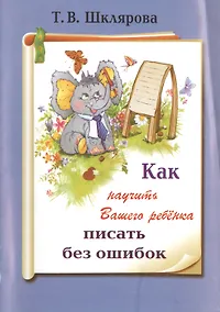 Купить Как научить вашего ребенка писать без ошибок (9 изд) (мКакНаучВашРеб) Шклярова — Фото №1