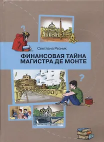 Купить Финансовая тайна Магистра де Монте — Фото №1