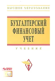 Купить Бухгалтерский финансовый учет Учебник (+CD) (ВО) — Фото №1
