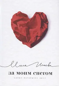 Купить За моим снегом — Фото №1