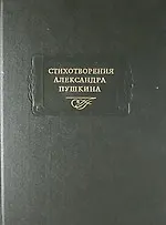 Купить Стихотворения А.Пушкина (2 изд) (ЛитПам) (2 вида) — Фото №1