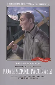 Купить Колымские рассказы: рассказы — Фото №1