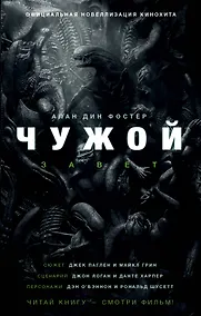 Купить Чужой. Завет: фантастический роман — Фото №1