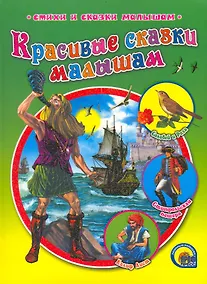 Купить Красивые сказки малышам — Фото №1