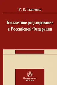Купить Бюджетной регулирование в Российской Федерации: Монография — Фото №1