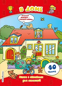 Купить В доме (книги с окошками) — Фото №1