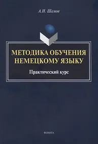 Купить Методика обучения немецкому языку Практический курс (м) Шамов — Фото №1