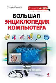 Купить Большая энциклопедия компьютера — Фото №1