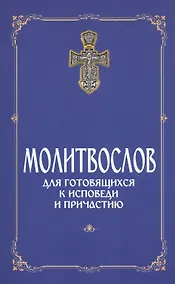 Купить Молитвослов для готовящихся к Исповеди и Причастию — Фото №1