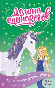 Купить Тайна лейки-уменьшайки — Фото №1