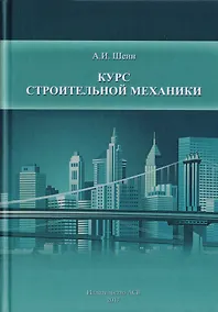 Купить Курс строительной механики — Фото №1