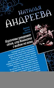 Купить Королевы умирают стоя, или Комната с видом на огни. Я стану тобой : романы — Фото №1
