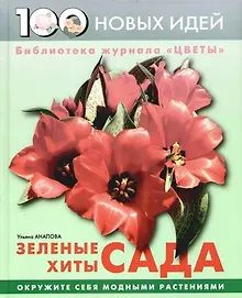 Купить Зеленые хиты сада — Фото №1