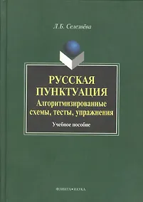 Купить Русская пунктуация Алгоритмизированные схемы… Уч. пос. (Селезнева) — Фото №1