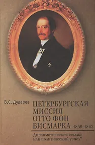 Купить Петербургская миссия Отто фон Бисмарка. 1859–1862. — Фото №1