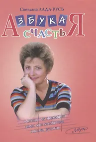 Купить Азбука счастья (+CD) (4 изд.) Лада-Русь — Фото №1