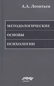 Купить Методологические основы психологии — Фото №1