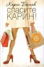 Купить Спасите Карин! — Фото №1
