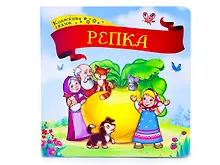 Купить Репка: книжка-картонка — Фото №1
