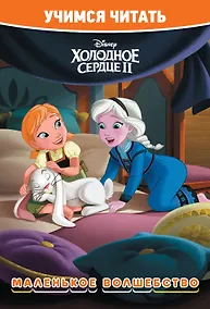 Купить Холодное сердце 2. Маленькое волшебство. Учимся читать — Фото №1