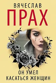 Купить Он умел касаться женщин — Фото №1